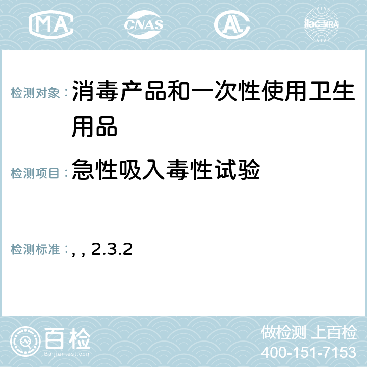 急性吸入毒性试验 消毒技术规范 （中华人民共和国卫生部，2002年11月） 第二部分：消毒产品检验技术规范 2.3.2