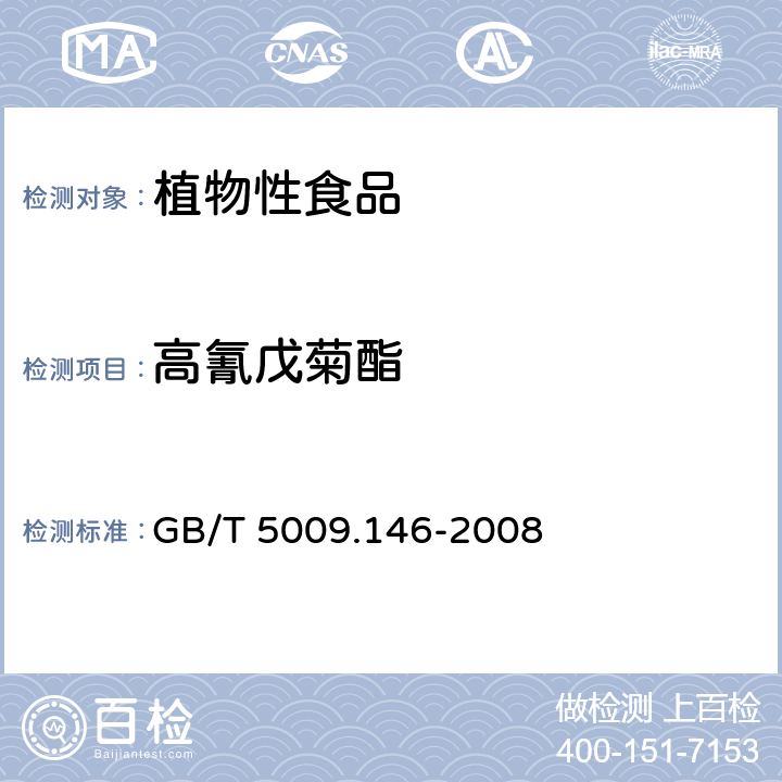 高氰戊菊酯 植物性食品中有机氯和拟除虫菊酯类农药多种残留量的测定 GB/T 5009.146-2008