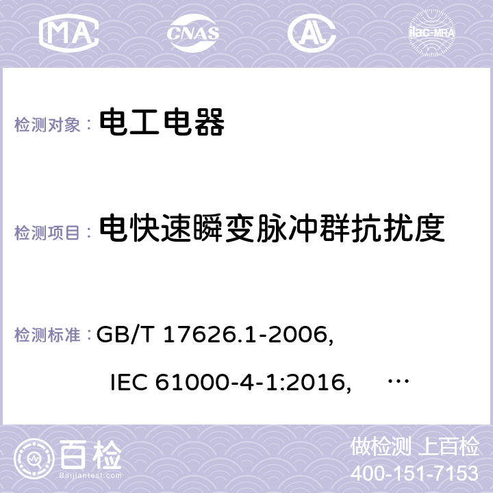 电快速瞬变脉冲群抗扰度 GB/T 17626.1-2006 电磁兼容 试验和测量技术 抗扰度试验总论