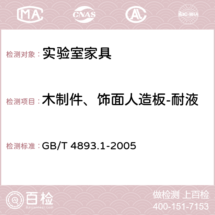 木制件、饰面人造板-耐液 家具表面耐冷液测定法 GB/T 4893.1-2005