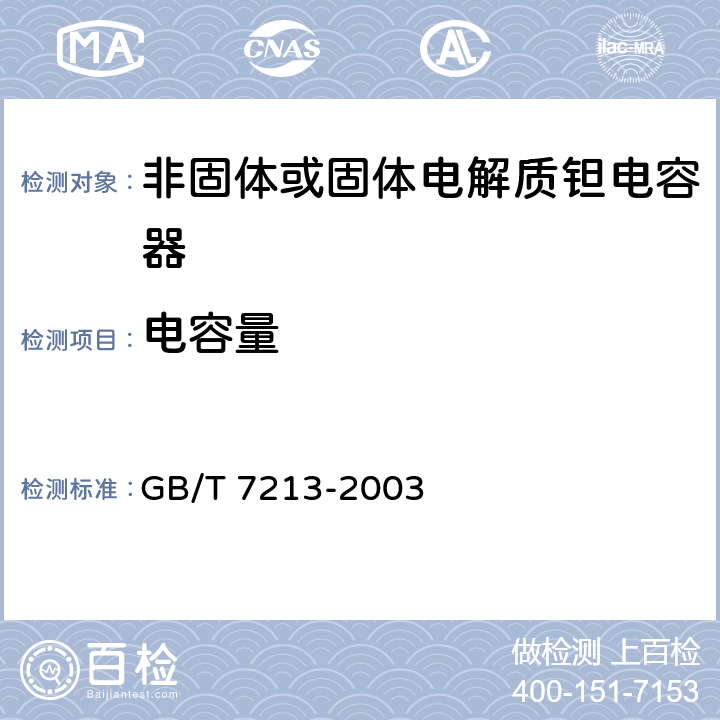 电容量 电子设备用固定电容器第十五部分：分规范非固体或固体电解质钽电容器 GB/T 7213-2003 4.2.2