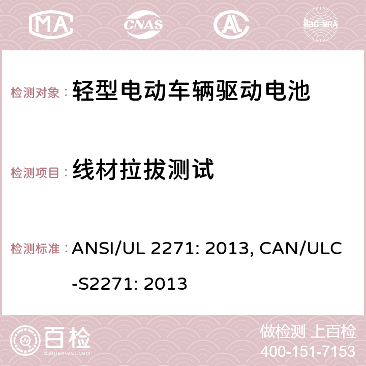 线材拉拔测试 UL 2271 轻型电动车辆驱动电池安全要求 ANSI/: 2013, CAN/ULC-S2271: 2013 37