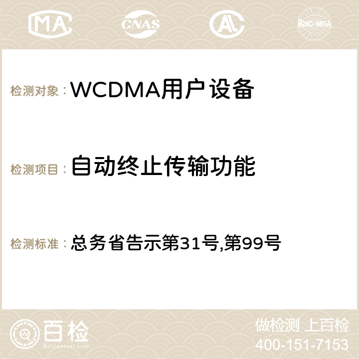 自动终止传输功能 总务省告示第31号 WCDMA通信终端设备测试要求及测试方法 ,第99号