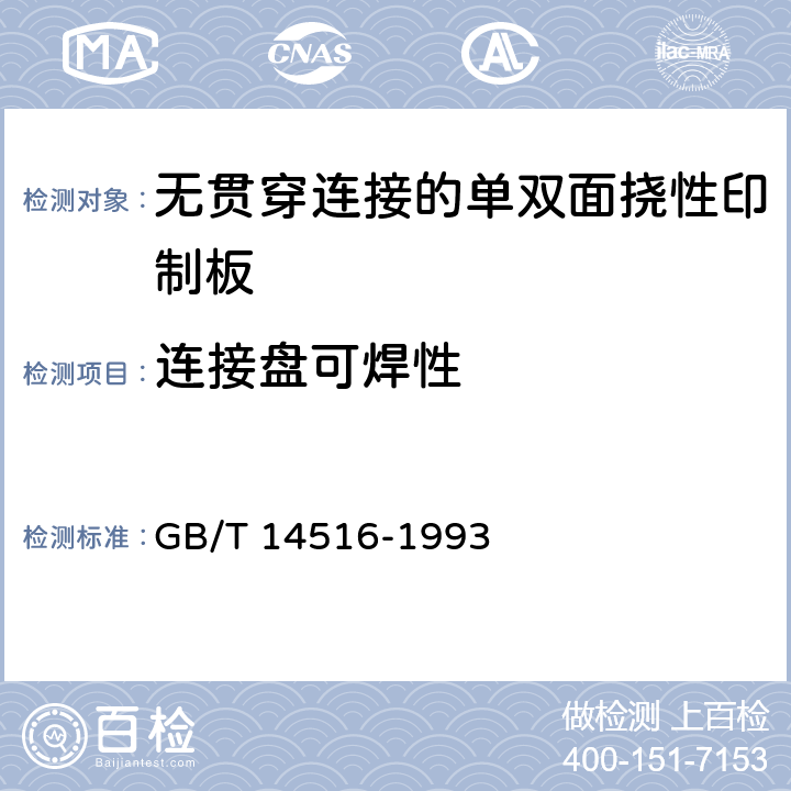 连接盘可焊性 无贯穿连接的单双面挠性印制板技术条件 GB/T 14516-1993 表1