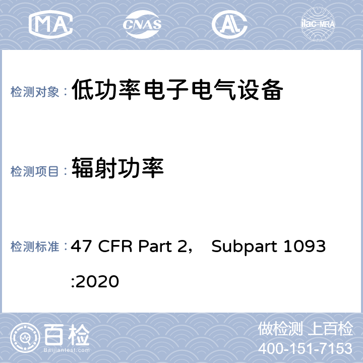 辐射功率 无线频率辐射暴露评估：便携设备 47 CFR Part 2， Subpart 1093:2020 2.1093