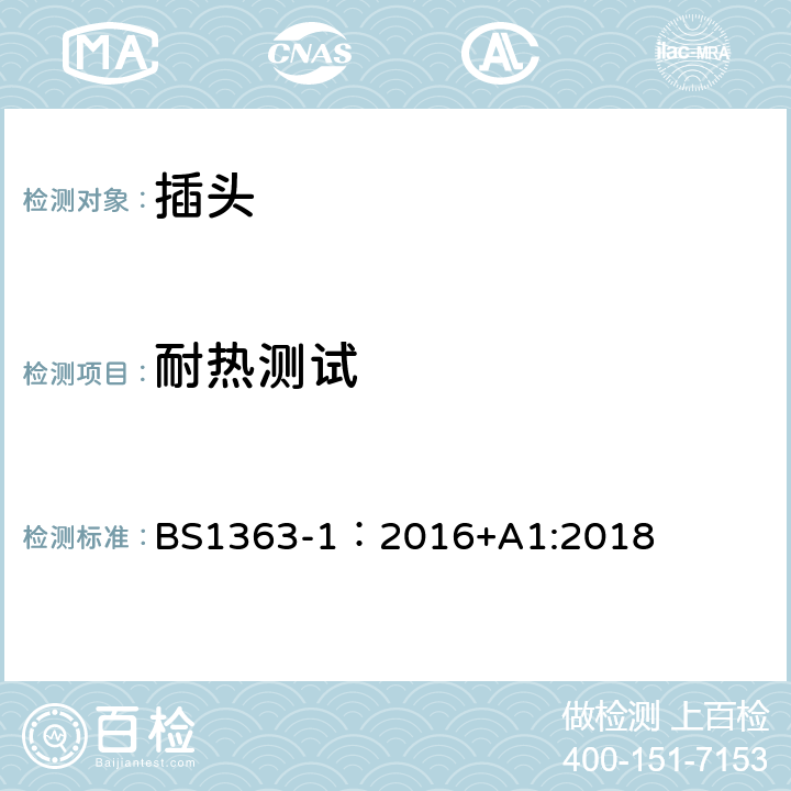 耐热测试 英国插头、插座、转换器和连接单元第一部分:可拆线和不可拆线13A带熔断器插头的规范. BS1363-1：2016+A1:2018 22