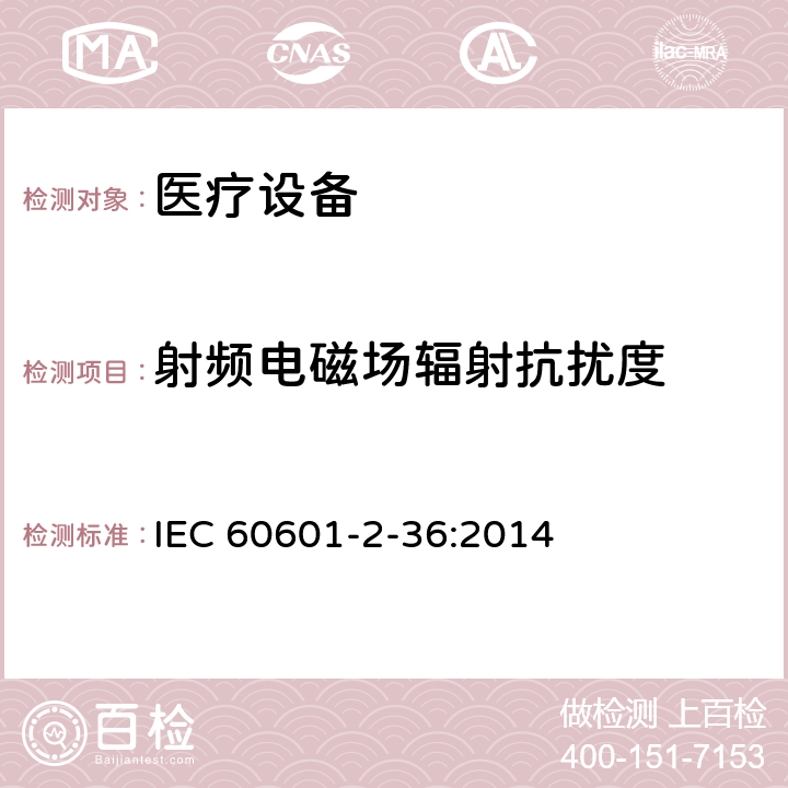 射频电磁场辐射抗扰度 IEC 60601-2-36-1997 医用电气设备 第2-36部分:体外引发碎石设备安全专用要求