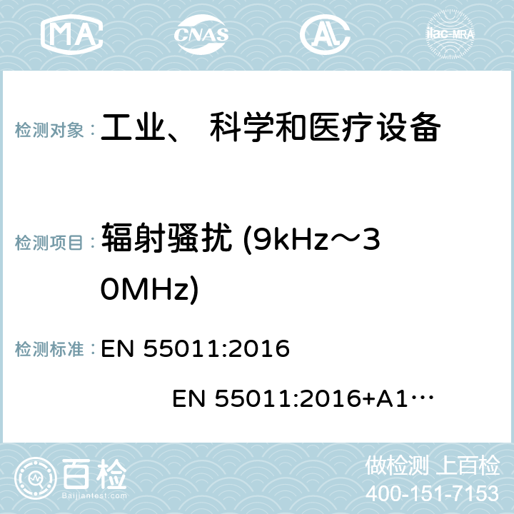 辐射骚扰 (9kHz～30MHz) 工业、科学和医疗（ISM）射频设备骚扰特性 限值和测量方法 EN 55011:2016 EN 55011:2016+A1:2017 6.0+7.0