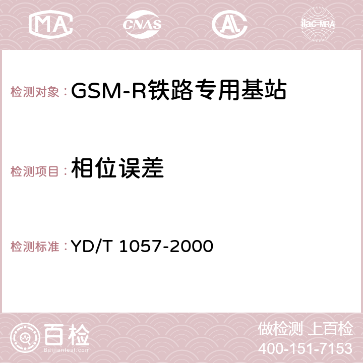 相位误差 《900/1800MHz TDMA数字蜂窝移动通信网基站子系统设备测试规范》 YD/T 1057-2000 4.7