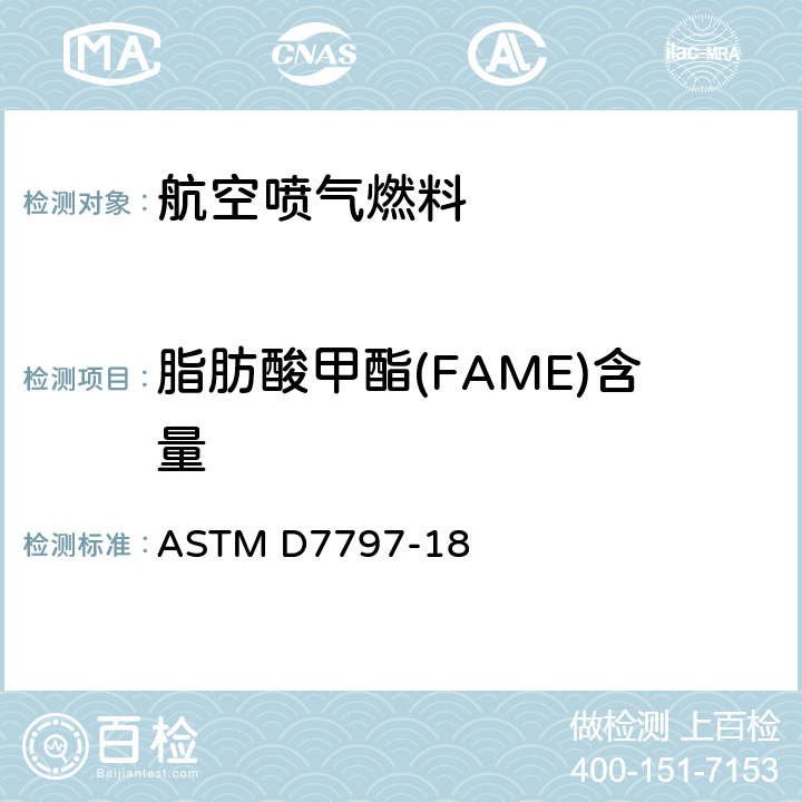 脂肪酸甲酯(FAME)含量 ASTM D7797-2018 傅立叶变换红外光谱-快速筛选流动分析法航空涡轮燃料脂肪酸甲酯含量测定的标准试验方法