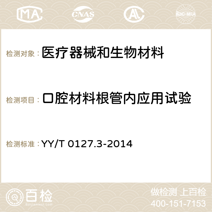 口腔材料根管内应用试验 口腔医疗器械生物学评价 第3部分：根管内应用试验 YY/T 0127.3-2014