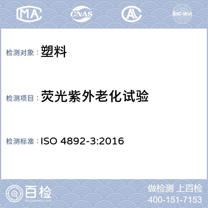 荧光紫外老化试验 塑料 实验室光源暴露试验方法 第3部分：荧光紫外灯 ISO 4892-3:2016