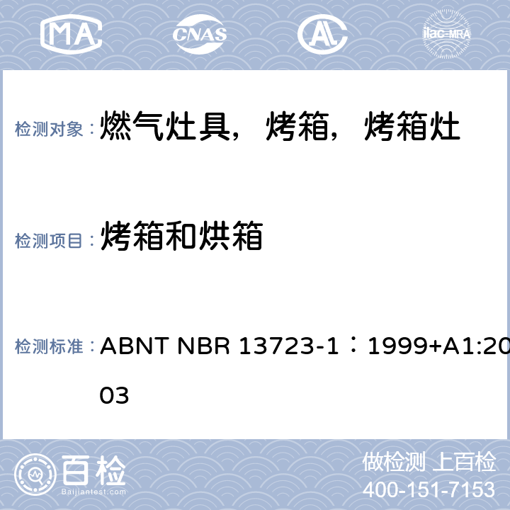 烤箱和烘箱 室内燃气烹饪产品-第一部分：性能和安全 ABNT NBR 13723-1：1999+A1:2003 5.10