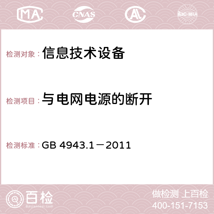 与电网电源的断开 信息技术设备的安全 第1部分:通用要求 GB 4943.1－2011 3.4