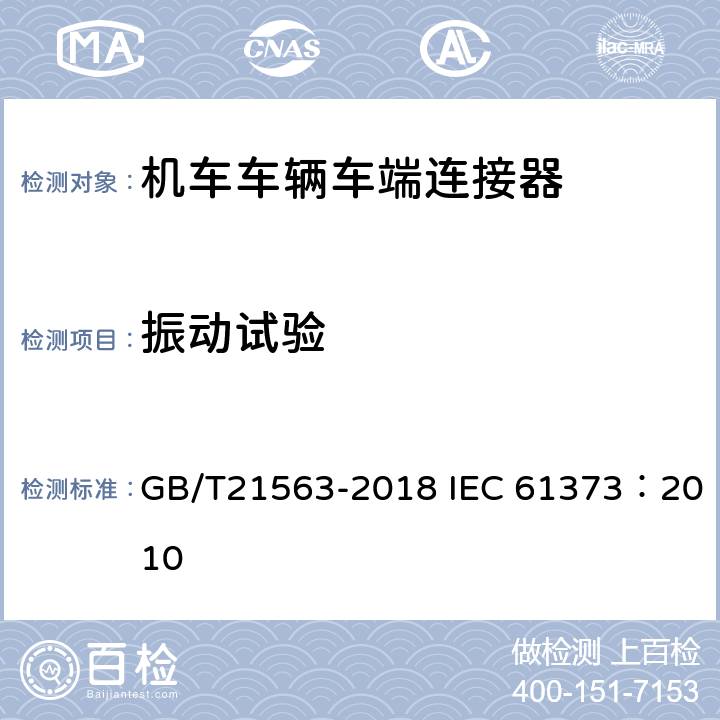 振动试验 轨道交通 机车车辆设备冲击和振动试验 GB/T21563-2018 IEC 61373：2010 7、8、9