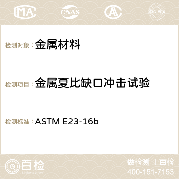 金属夏比缺口冲击试验 《金属材料 缺口试样冲击试验方法》 ASTM E23-16b