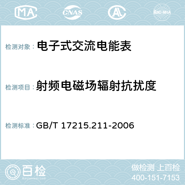 射频电磁场辐射抗扰度 《交流电测量设备 通用要求、试验和试验条件 第11部分:测量设备》 GB/T 17215.211-2006 7.5.3