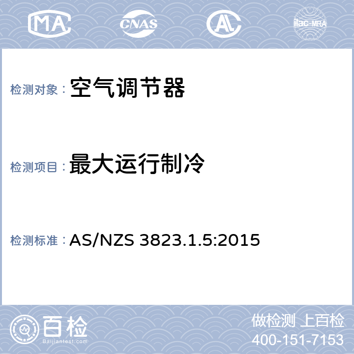 最大运行制冷 电气产品性能-空调和热泵 AS/NZS 3823.1.5:2015 5.2