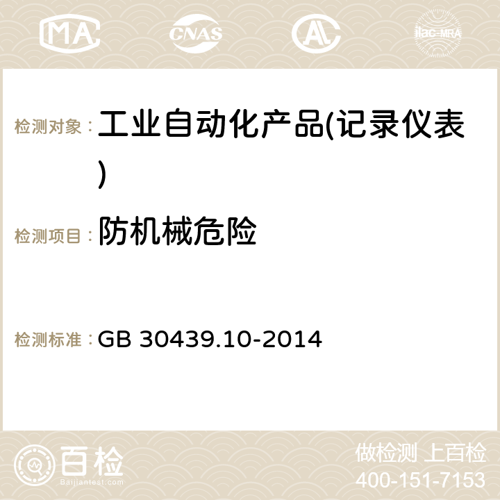 防机械危险 GB 30439.10-2014 工业自动化产品安全要求 第10部分:记录仪表的安全要求