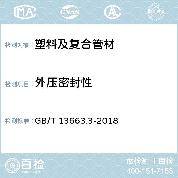 外压密封性 给水用聚乙烯(PE)管道系统第3部分：管件 GB/T 13663.3-2018 附录C