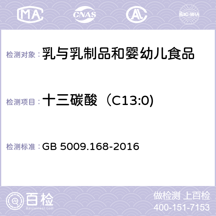 十三碳酸（C13:0) 食品安全國家標準 食品中脂肪酸的測定 GB 5009.168-2016