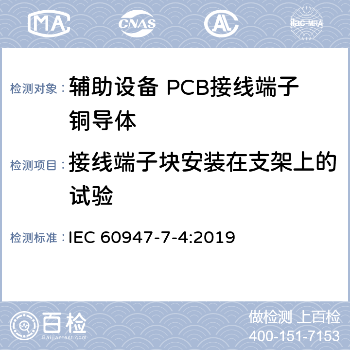 接线端子块安装在支架上的试验 低压成套开关设备和控制设备 第7-4部分:辅助设备 PCB接线端子铜导体 IEC 60947-7-4:2019 9.3.2