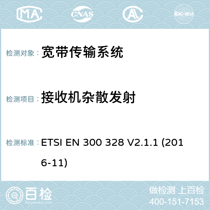 接收机杂散发射 宽带传输系统; 数据传输设备工作在2.4 GHz ISM频段并使用宽带调制技术; 协调标准，涵盖指令2014/53 / EU第3.2条的基本要求 ETSI EN 300 328 V2.1.1 (2016-11) 5.4.10.2