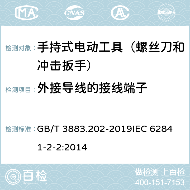 外接导线的接线端子 手持式、可移式电动工具和园林工具的安全 第202部分：手持式螺丝刀和冲击扳手的专用要求 GB/T 3883.202-2019
IEC 62841-2-2:2014 第25章