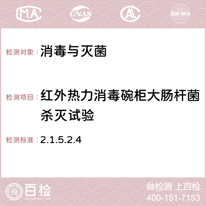 红外热力消毒碗柜大肠杆菌杀灭试验 《消毒技术规范》（卫生部2002年版） 2.1.5.2.4