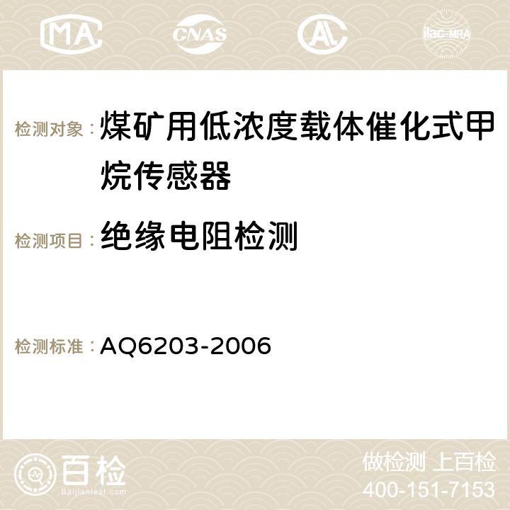 绝缘电阻检测 煤矿用低浓度载体催化式甲烷传感器 AQ6203-2006 5.9