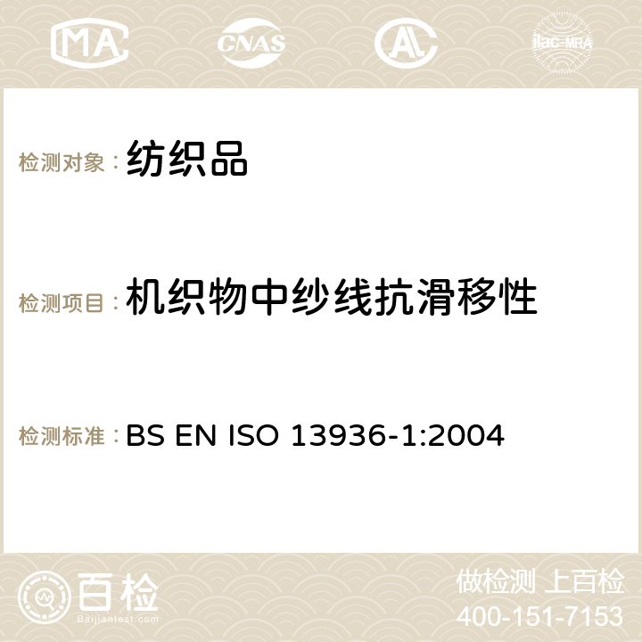 机织物中纱线抗滑移性 纺织品 机织物接缝纱线抗滑移性测定方法 第1部分：定开口法 BS EN ISO 13936-1:2004
