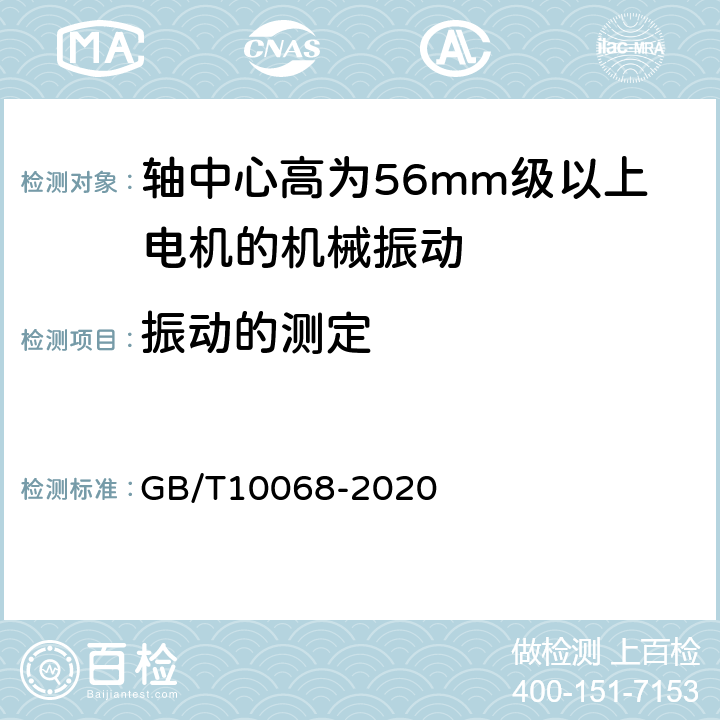 振动的测定 轴中心高为56mm以上电机的机械振动 振动的测量、评定及限值 GB/T10068-2020