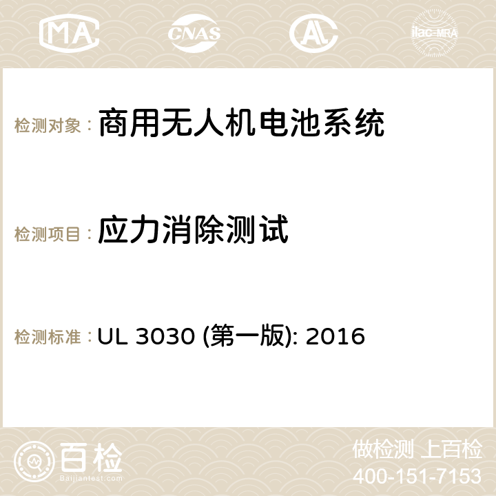 应力消除测试 商用无人机电池系统评估要求 UL 3030 (第一版): 2016 36