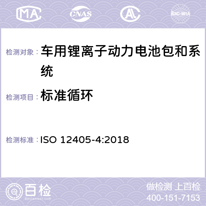 标准循环 电动道路车辆—锂离子电池包和系统的测试规范 第4部分：性能测试 ISO 12405-4:2018 6.2