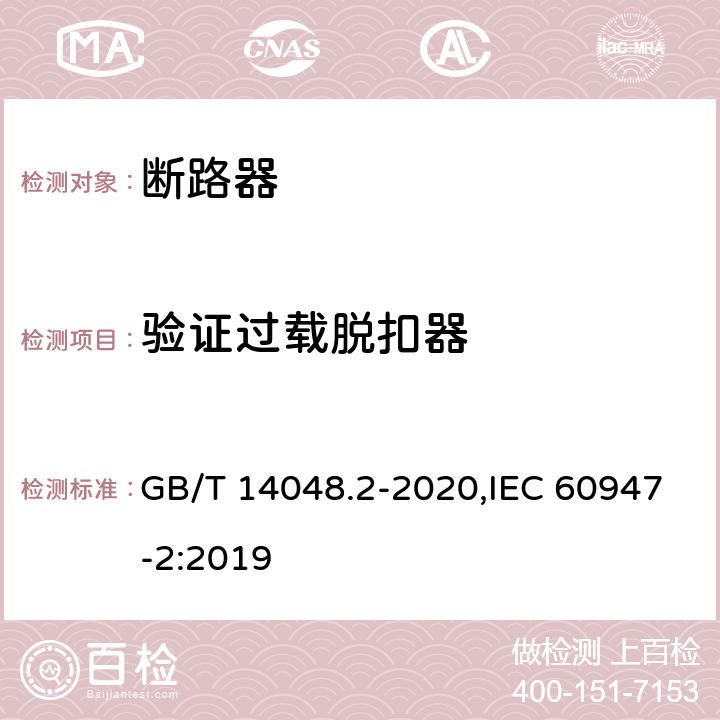 验证过载脱扣器 低压开关设备和控制设备 第2部分: 断路器 GB/T 14048.2-2020,IEC 60947-2:2019 8.3.5.2