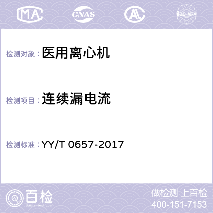 连续漏电流 《医用离心机》 YY/T 0657-2017 4.8