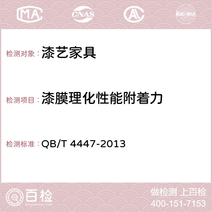 漆膜理化性能附着力 漆艺家具 QB/T 4447-2013 6.4.2