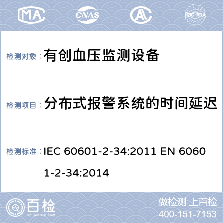 分布式报警系统的时间延迟 医用电气设备 第2-34部分：有创血压监测设备的安全专用要求（包括基本性能) IEC 60601-2-34:2011 EN 60601-2-34:2014 208.6.4.2