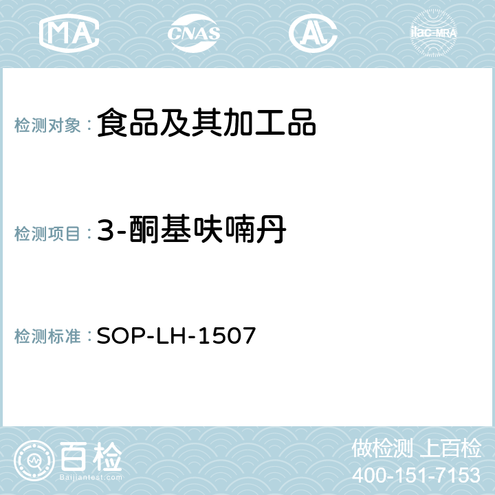 3-酮基呋喃丹 食品中多种农药残留的筛查测定方法—气相（液相）色谱/四级杆-飞行时间质谱法 SOP-LH-1507