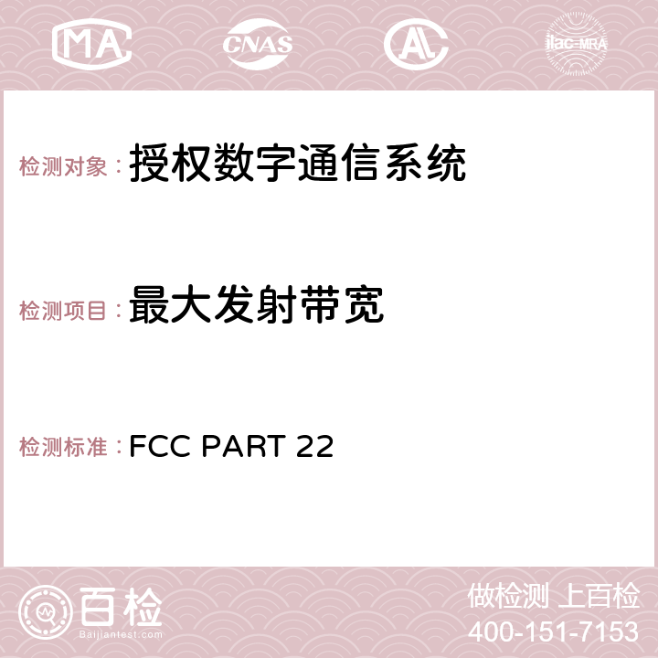 最大发射带宽 FCC PART 22 蜂窝网络无线电话服务设备技术要求 