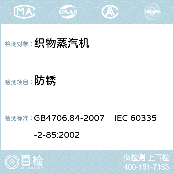 防锈 家用和类似用途电器的安全 第2部分：织物蒸汽机的特殊要求 GB4706.84-2007 IEC 60335-2-85:2002 31