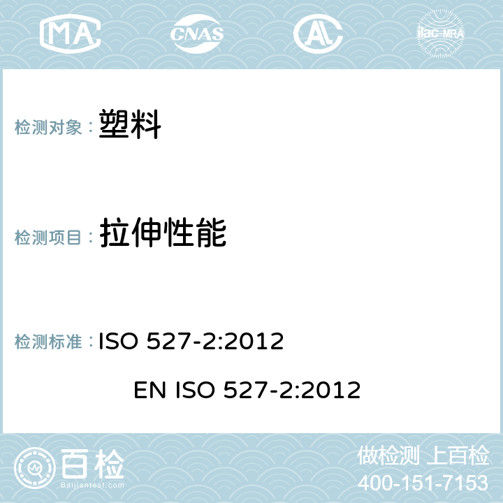 拉伸性能 塑料 拉伸性能的测定 第2部分:模塑和挤塑塑料的试验条件 ISO 527-2:2012 EN ISO 527-2:2012