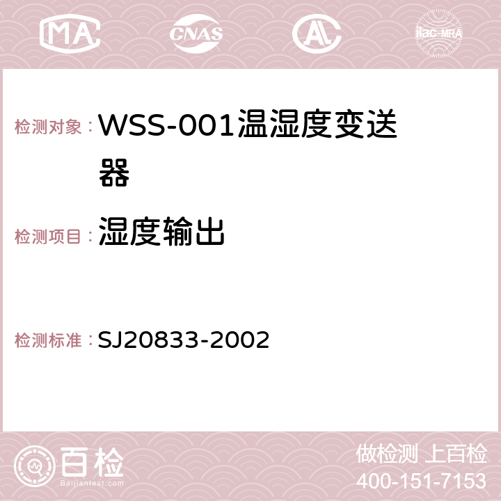 湿度输出 SJ 20833-2002 WSS-001型温湿度变送器规范 SJ20833-2002 4.6.9