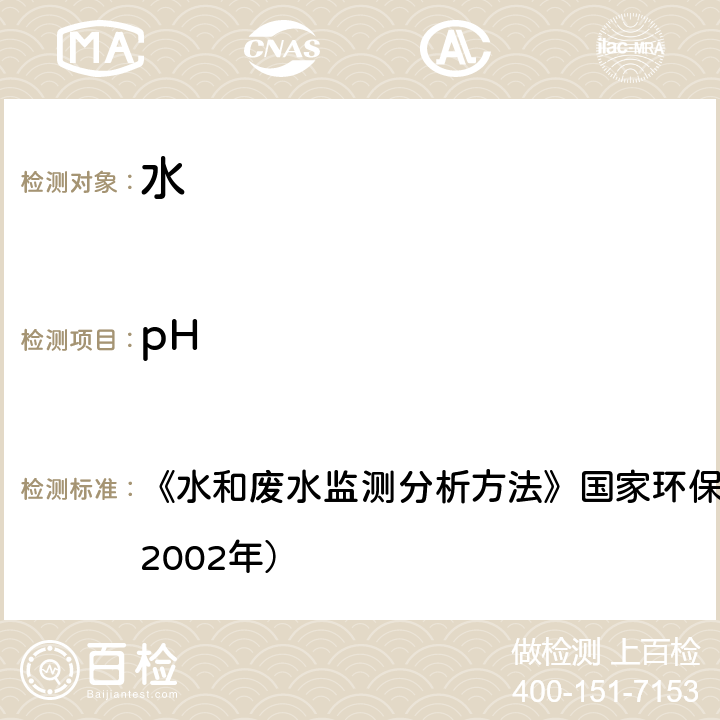 pH 便携式pH计法 《水和废水监测分析方法》国家环保总局（第四版）增补版（2002年） 3.1.6（2）