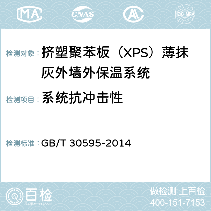 系统抗冲击性 《挤塑聚苯板（XPS）薄抹灰外墙外保温系统材料》 GB/T 30595-2014 （6.3.4）
