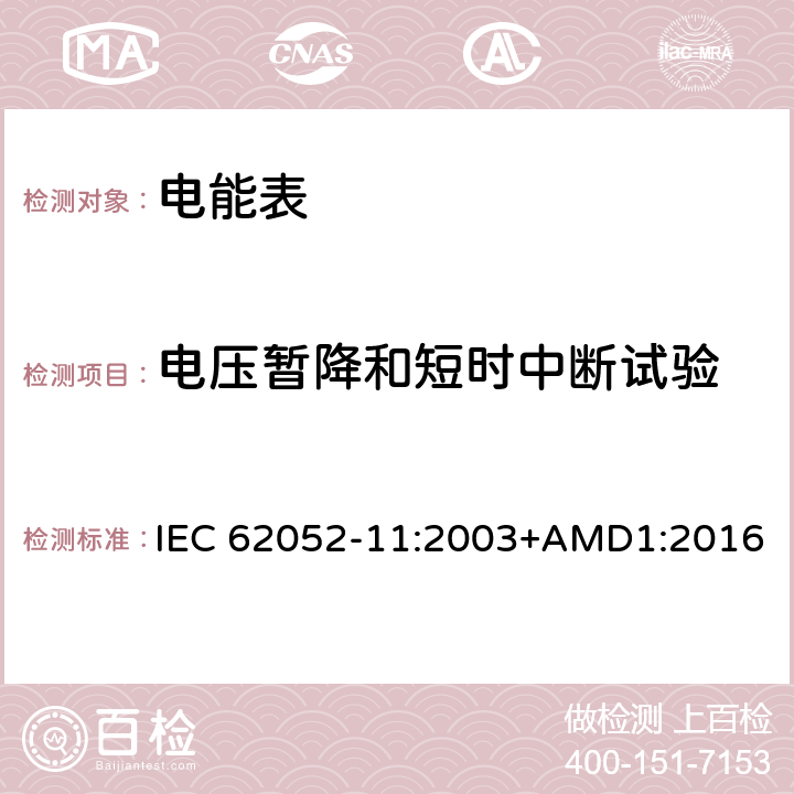 电压暂降和短时中断试验 交流电测量设备 通用要求、试验和试验条件第11部分:测量设备 IEC 62052-11:2003+AMD1:2016 7.1.2