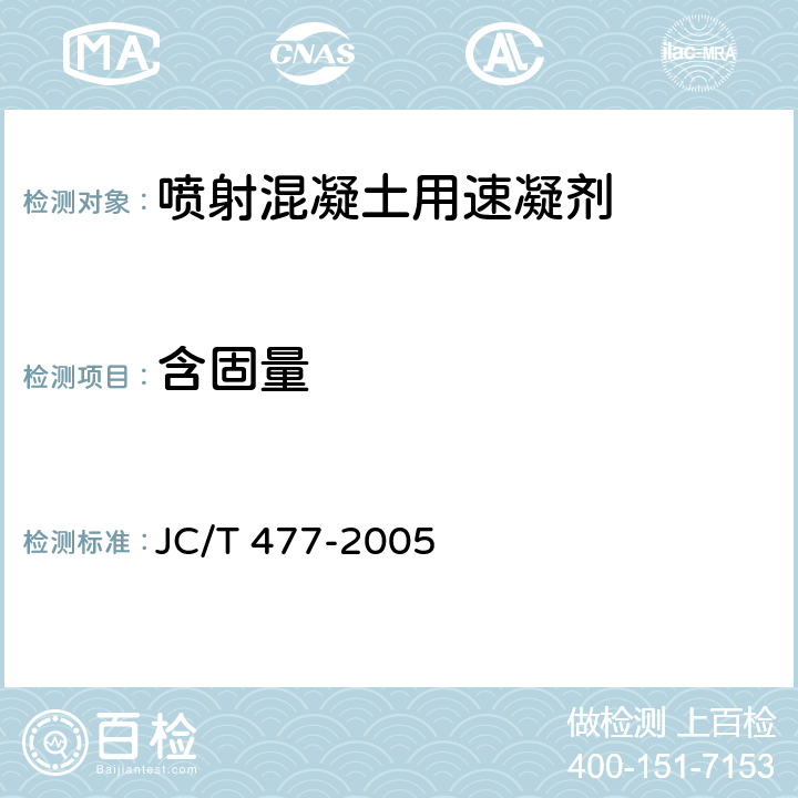 含固量 喷射混凝土用速凝剂 JC/T 477-2005 6.2