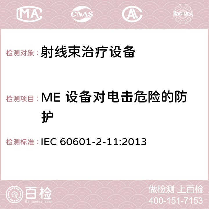 ME 设备对电击危险的防护 IEC 60601-2-64-2014 医用电气设备 第2-64部分:光离子束医用电气设备的基本安全和基本性能专用要求