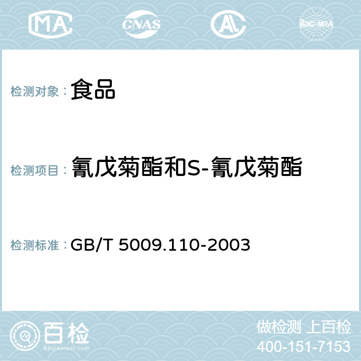 氰戊菊酯和S-氰戊菊酯 植物性食品中氯氰菊醋、氰戊菊醋和溴氰菊醋残留量的测定 GB/T 5009.110-2003