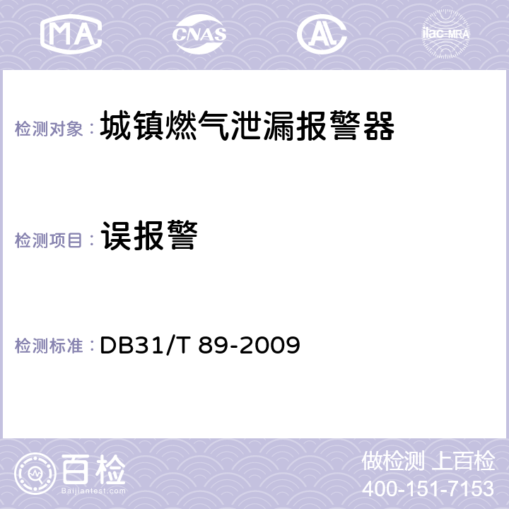 误报警 城镇燃气泄漏报警器安全技术条件 DB31/T 89-2009 5.2.6